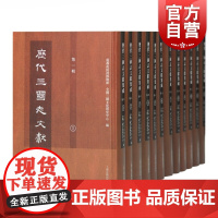 历代三国志文献集成第一辑全12册 成都武侯祠博物馆全国三国文化研究中心收录古近代考论考订文献三国研究参考书籍上海古籍出版