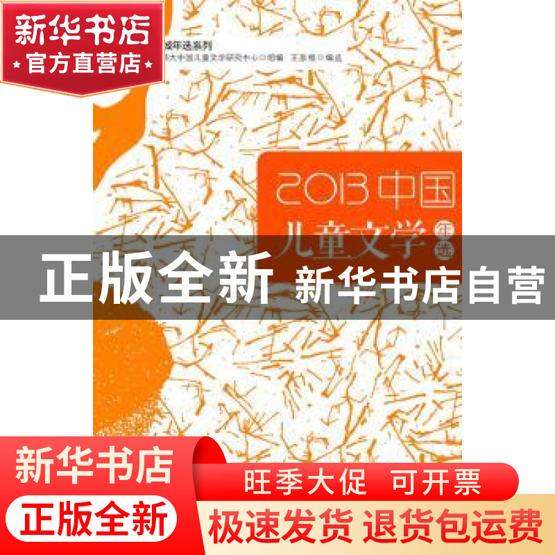 正版 中国儿童文学年选:2013 王泉根主编 花城出版社 97875360695