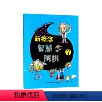 [正版]新概念智慧围棋 7