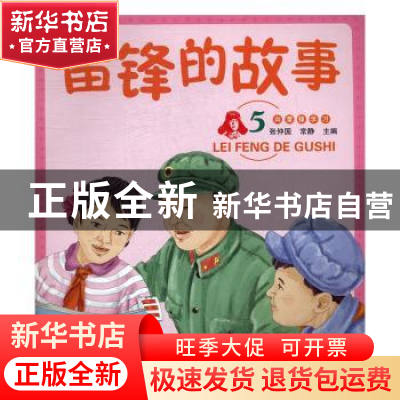 正版 雷锋的故事:5 张仲国,常静主编 辽宁师范大学出版社 97875