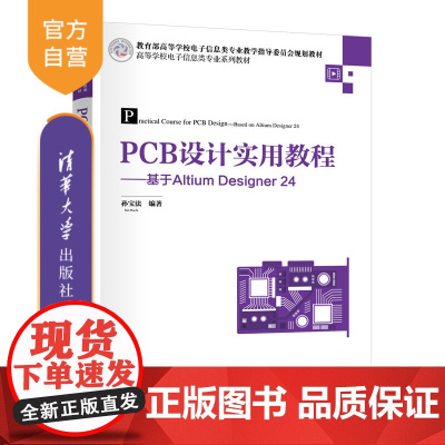 [正版新书]PCB设计实用教程——基于Altium Designer 24 孙宝法 清华大学出版社 PCB、电路仿真、A
