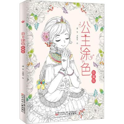 正版新书]公主涂色 珍藏版责编:朱艳菊|绘画:谭雯//汤婉蓉978753