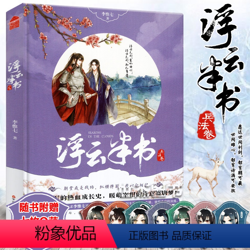 [正版]赠Q萌人物资料卡 浮云半书兵法卷 李惟七著 知音漫客小说绘全套全集连载青春文学古风玄幻想书籍浮云半书4