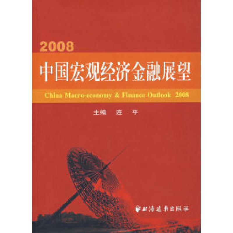 正版新书]2008·中国宏观经济金融展望连平9787807066309