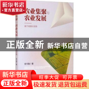 正版 农业集聚与农业发展--基于城镇化视角 贾兴梅著 经济管理出