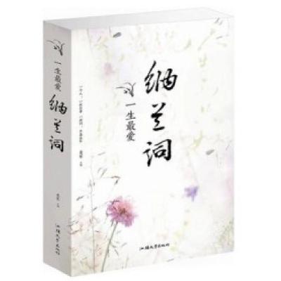 正版新书]纳兰词姜军9787565809583