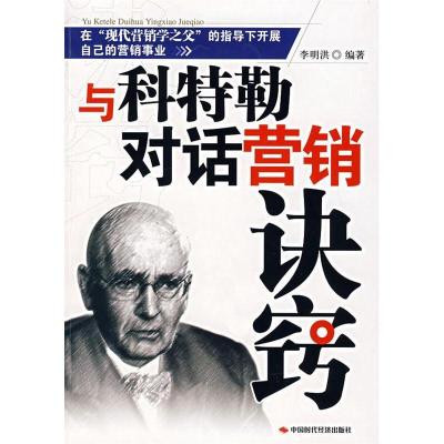正版新书]与科特勒对话营销诀窍李明洪9787802213654