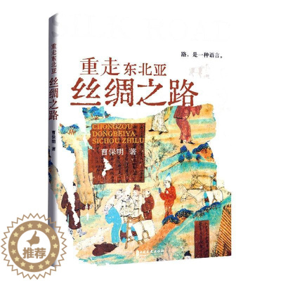 [醉染正版]RT 重走东北亚丝绸之路9787520538442 曹保明中国文史出版社旅游地图