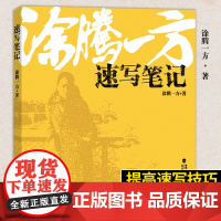 涂腾一方速写笔记 秘笈涂腾一方讲速写升级版 肖像人体动物静物风景写生素描作品集美术绘画教材技法入门临摹画册