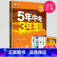 道德与法治[九年级上 人教版] [正版]2025五年中考三年模拟七年级上册八年级九年级下册数学物理化学人教苏科版苏教江苏