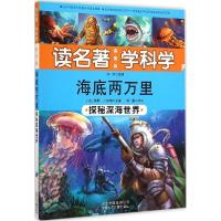 正版新书]海底两万里:探秘深海世界儒勒·凡尔纳 原著;钟蕾 改写