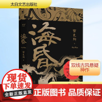 海昏(刷边+印签版) 雷克斯 著 太白文艺出版社 中国科幻,侦探小说 侦探推理/恐怖惊悚小说