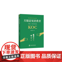 关键意见消费者:概念、特征和价值