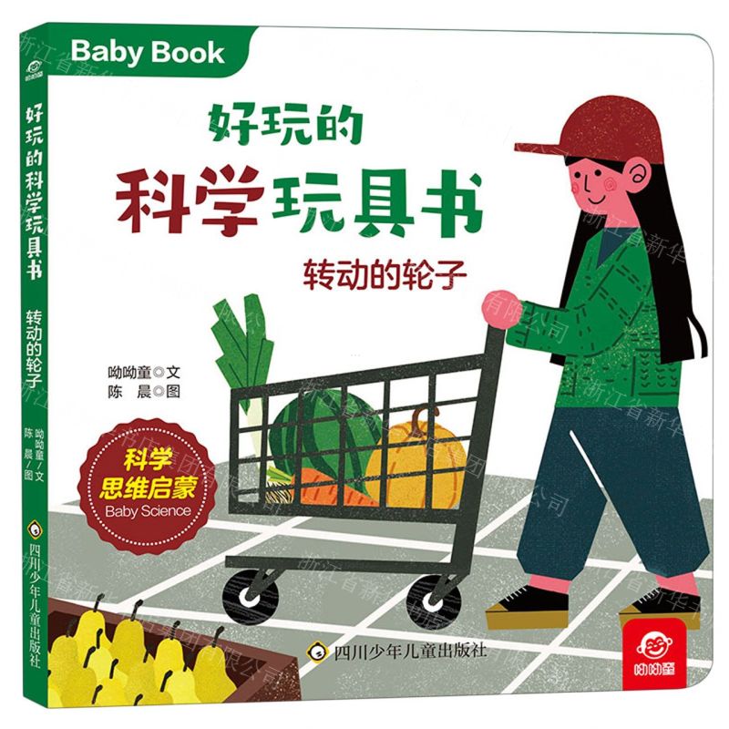 [N]转动的轮子/好玩的科学玩具书-9787572807213