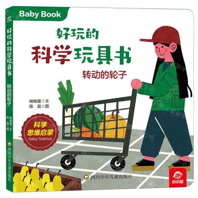 [N]转动的轮子/好玩的科学玩具书-9787572807213