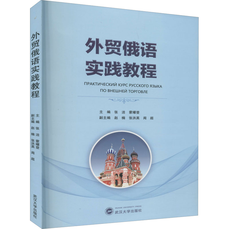 醉染图书外贸俄语实践教程9787307218635