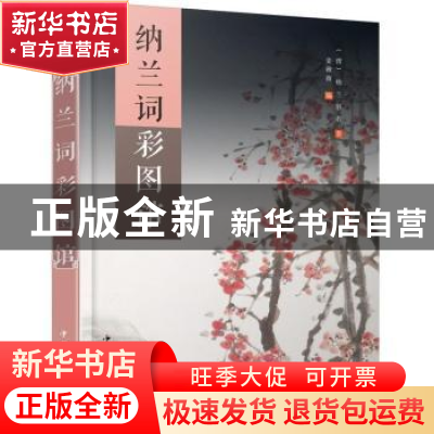 正版 纳兰词彩图馆 (清)纳兰容若著 中国华侨出版社 978751135895