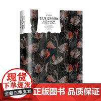 恶之花巴黎的忧郁译文经典 [法]夏尔·皮埃尔·波德莱尔 著 钱春绮 译作者代表作现代诗歌开山之作资深翻译家上海译文出版社