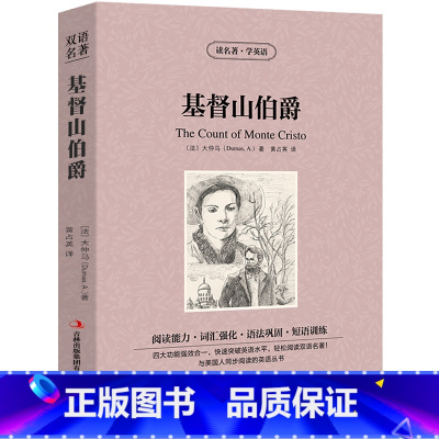 [正版]基督山伯爵英文版 中英文双语书籍名著读物英汉对照版小说全套 大仲马原著 读名著学英语 高初中生课外阅读zy
