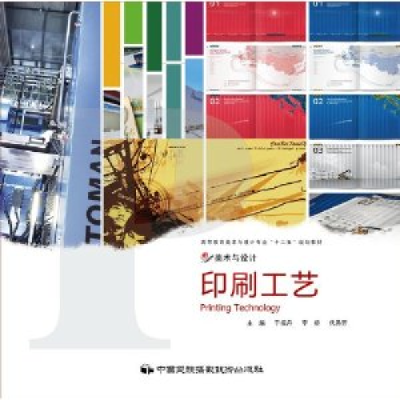 正版新书]印刷工艺于振丹 李娇 代秀芳9787512201514