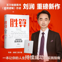 正版新书]胜算刘润9787513941273