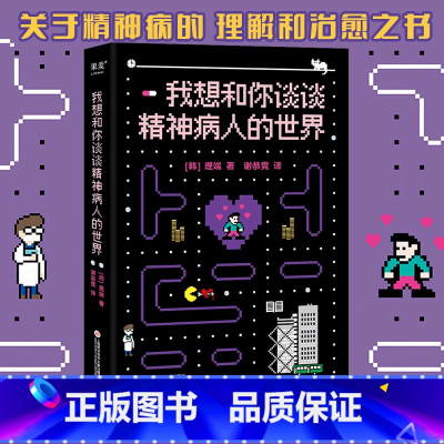 我想和你谈谈这精神病人的世界 [正版]我想和你谈谈精神病人的世界 理端 关于精神病的理解和治愈之书 带着疾病积极生活 心