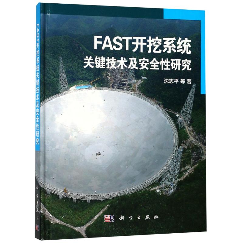 FAST开挖系统关键技术及安全性研究