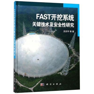 FAST开挖系统关键技术及安全性研究