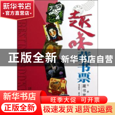 正版 趣味藏书票:世界各国藏书票精粹 李毅民,崔文川编著 科学普