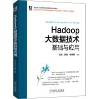 醉染图书Hadoop大数据技术基础与应用9787111712855