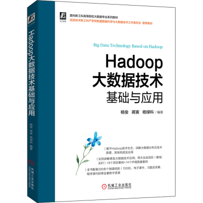 醉染图书Hadoop大数据技术基础与应用9787111712855