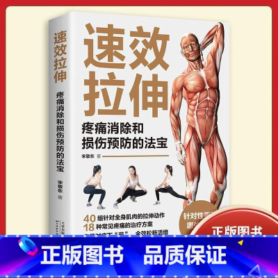 [正版]拉伸 疼痛消除和损伤预防的法宝 适合全家人的健身与运动家庭保健健身适合全家人的健身与运动 生活拉伸