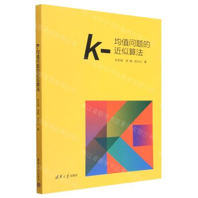 [N]k-均值问题的近似算法-9787302617563