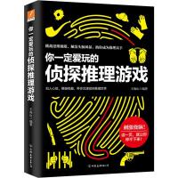 正版新书]你一定爱玩的侦探推理游戏王海山9787505745490