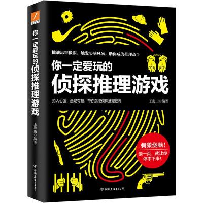 正版新书]你一定爱玩的侦探推理游戏王海山9787505745490