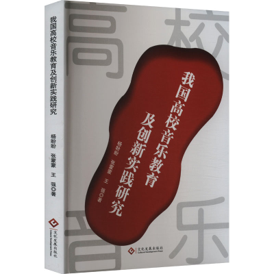 正版新书]我国高校音乐教育及创新实践研究杨盼盼,张蒙蒙,王强97