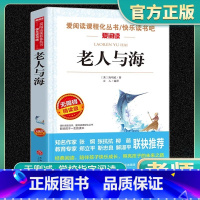 爱阅读-老人与海 小学通用 [正版]老人与海爱阅读名著课程化丛书青少年快乐读书吧小学生儿童一二三四五六年级上下册必课外阅