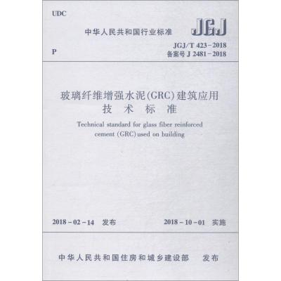 玻璃纤维增强水泥(GRC)建筑应用技术标准