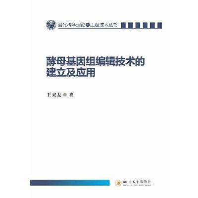 正版新书]酵母基因组编辑技术的建立及应用王来友9787569078756