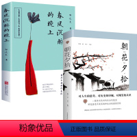 [正版]文学随笔 2册 朝花夕拾 春风沉醉的晚上 现代小说家郁达夫具力量的代表作 朝花夕拾 鲁迅散文 中国现当代文学名