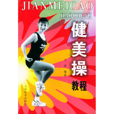 正版新书]健美操教程王洪9787500920137