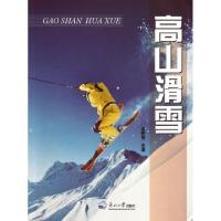 正版新书]高山滑雪逯明智9787551700924
