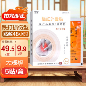 云南贝洋远红外贴通用型5贴 远红外敷贴痛适用于骨质增生/肩周炎颈椎病/风湿性关节炎/关节扭伤/腰肌劳损等所致疼痛病症