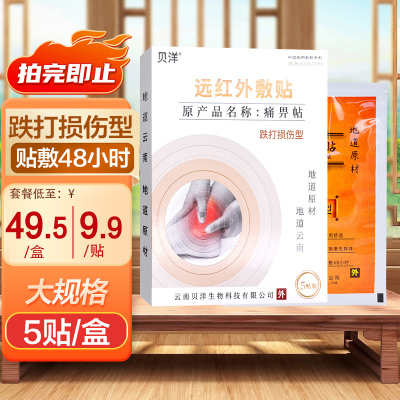 云南贝洋远红外贴通用型5贴 远红外敷贴痛适用于骨质增生/肩周炎颈椎病/风湿性关节炎/关节扭伤/腰肌劳损等所致疼痛病症