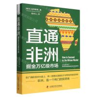 [N]直通非洲(掘金万亿级市场)(精)-9787504698438