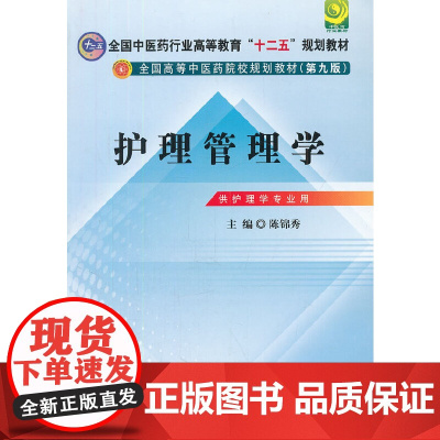 护理管理学---全国中医药行业高等教育“十二五”规划教材(第九版)
