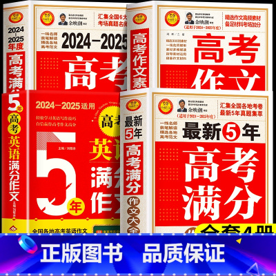 全4册[2024-2025年度]满分作文+作文特辑+素材解析+英语作文 高中通用 [正版]备战20255年高考满分作文大