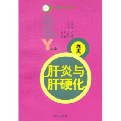 正版新书]远离肝炎与肝硬化王新月 李健 尚景盛9787200049800