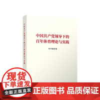 中国共产党领导下的百年体育理论与实践 人民出版社