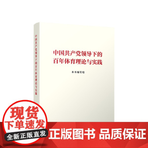 中国共产党领导下的百年体育理论与实践 人民出版社